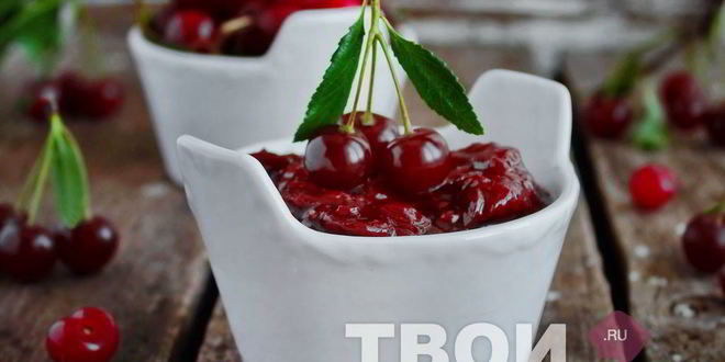 Рецепт вишневого соуса