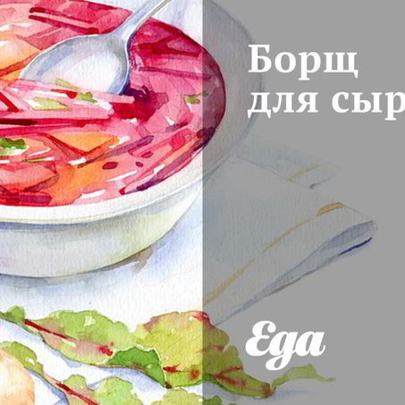 Рецепт Борща для сыроедов