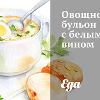 Овощной бульон с белым вином