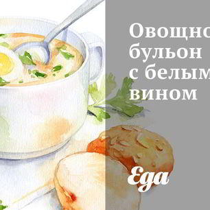 Рецепт Овощного бульона с белым вином