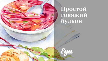 Рецепт Простого говяжьего бульона