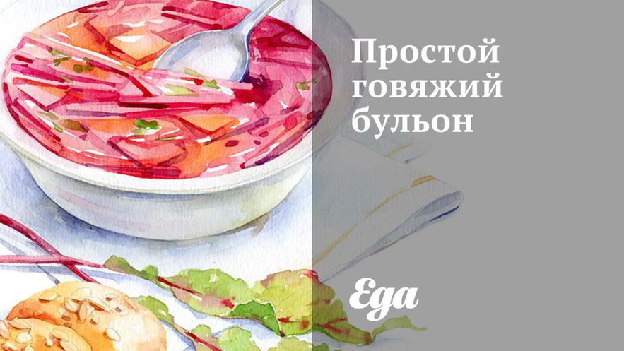 Рецепт простого говяжьего бульона