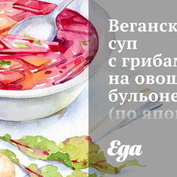 Рецепт Веганского супа с грибами на овощном бульоне