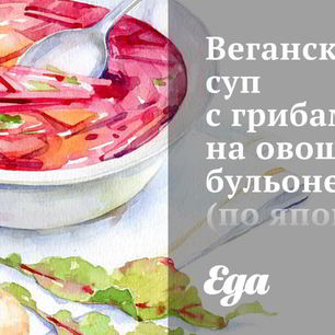 Рецепт Веганского супа с грибами на овощном бульоне