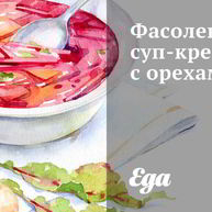 Рецепт Фасолевого супа-крема с орехами