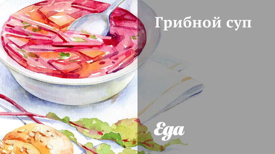 Рецепт грибного супа