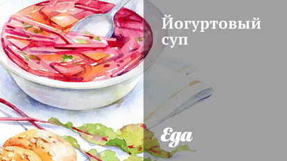 Рецепт Йогуртового супа