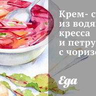 Рецепт Крема-супа из водяного кресса и петрушки с чоризо