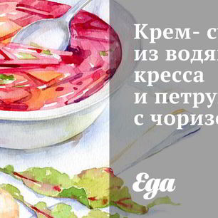 Рецепт Крема-супа из водяного кресса и петрушки с чоризо