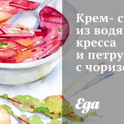 Рецепт Крема-супа из водяного кресса и петрушки с чоризо