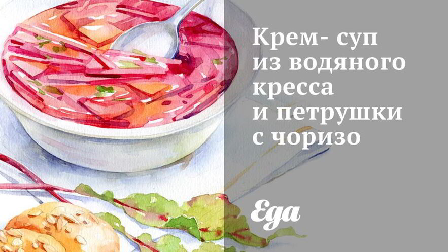 Рецепт крема-супа из водяного кресса и петрушки с чоризо