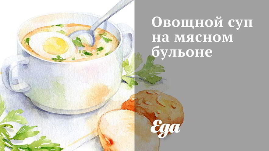 Рецепт овощного супа на мясном бульоне