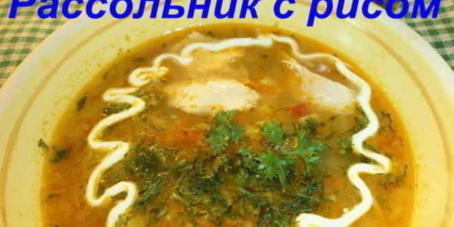 Рецепт рассольника с рисом