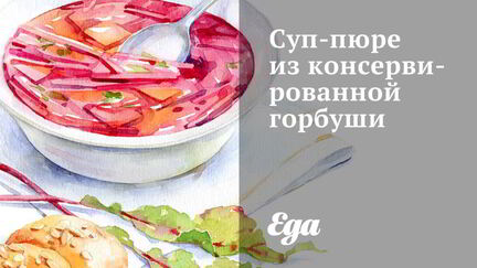 Рецепт Супа-пюре из консервированной горбуши