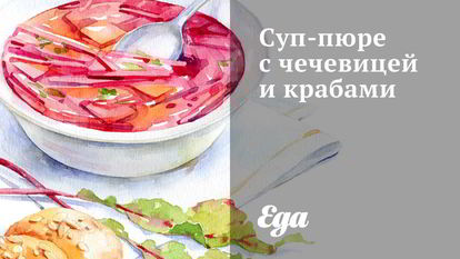 Рецепт Супа-пюре с чечевицей и крабами