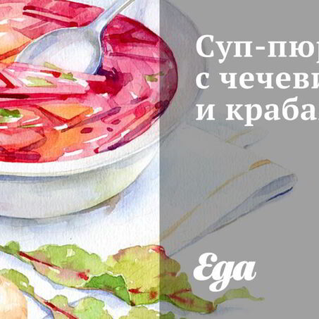 Рецепт Супа-пюре с чечевицей и крабами