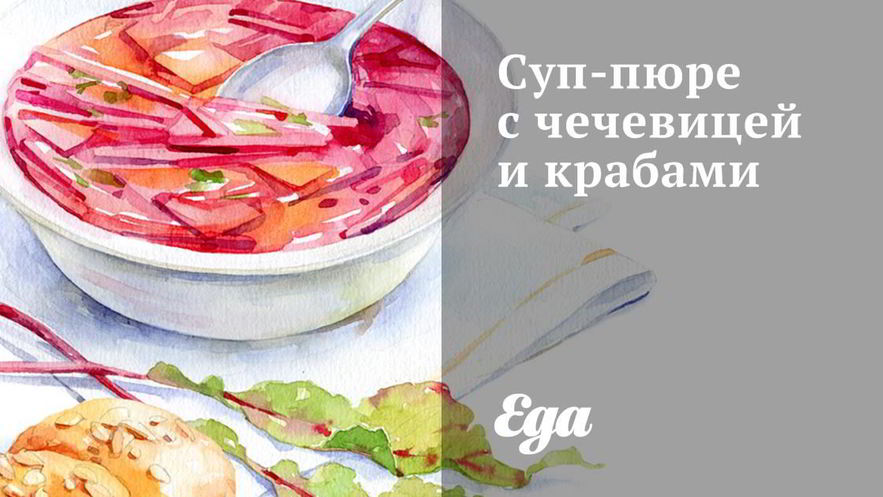 Рецепт супа-пюре с чечевицей и крабами