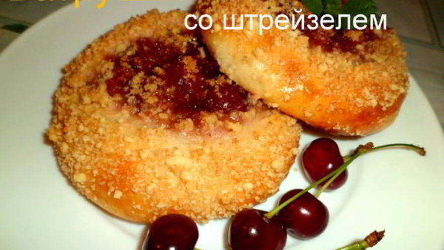 Рецепт ватрушек со штрейзелем