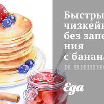 Рецепт Быстрого чизкейка без запекания с бананами и вишней