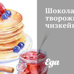 Рецепт Шоколадна-творожного чизкейк