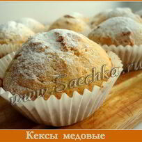 Кексы с медом