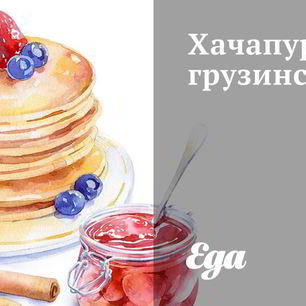 Рецепт Хачапури грузинские