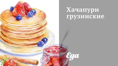 Рецепт Хачапури грузинские