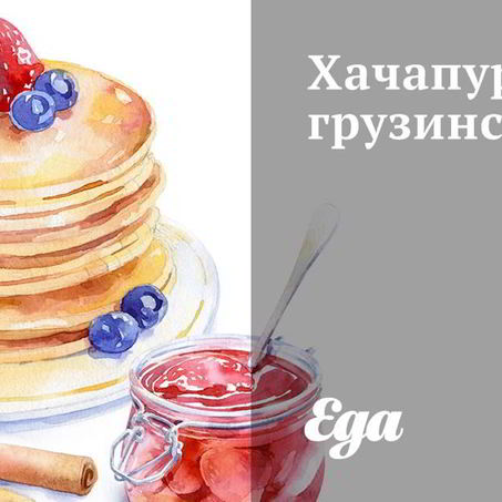 Рецепт Хачапури грузинские