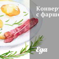 Рецепт Конвертиков с фаршем