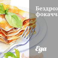 Рецепт Бездрожжевой фокаччи с розмарином