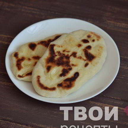 Рецепт Индийских лепешек наан