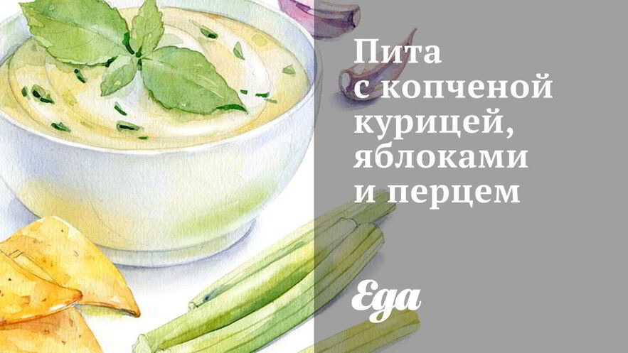 Рецепт питы с копченой курицей, яблоками и перцем