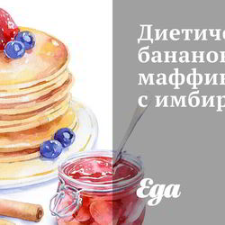 Рецепт Диетических маффинов с бананом