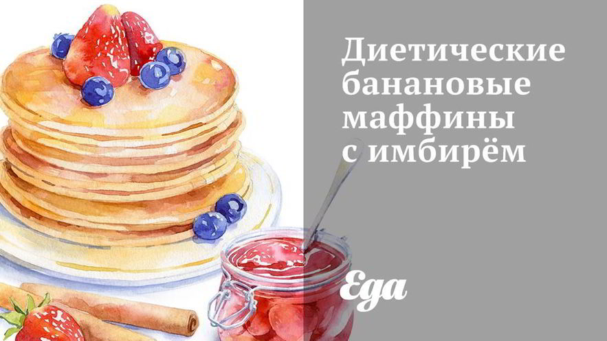 Рецепт диетических маффинов с бананом