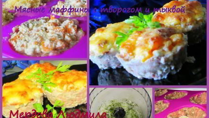 Рецепт мясных маффинов с творогом и тыквой