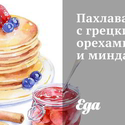 Рецепт Пахлавы с грецкими орехами и миндалем