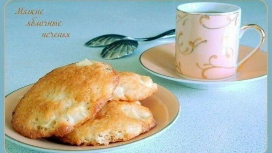 Рецепт мягких яблочных печений