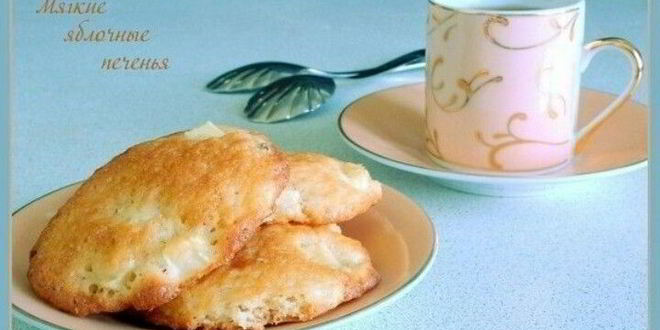 Рецепт мягких яблочных печений