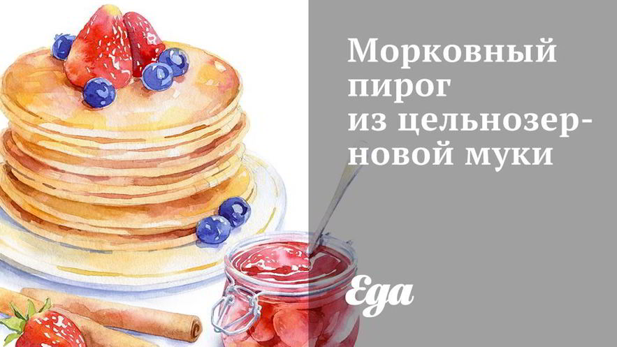 Рецепт морковного пирога из цельнозерновой муки