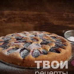 Рецепт Пирога со сливами