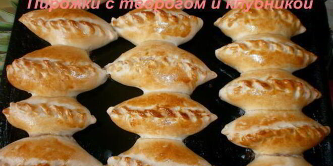 Рецепт дрожжевых пирожков с творогом и клубникой