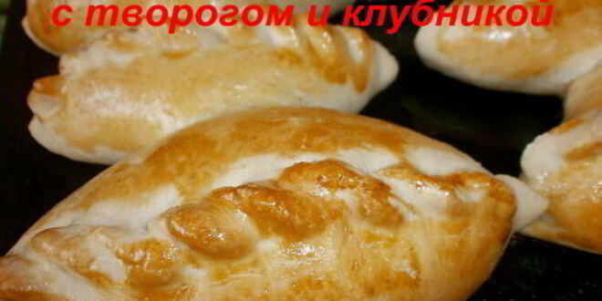 Рецепт дрожжевых пирожков с творогом и клубникой