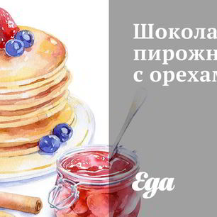 Рецепт Шоколадных пирожных с орехами