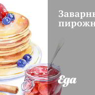 Рецепт Заварных пирожных