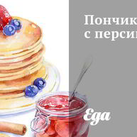 Рецепт Пончиков с персиками