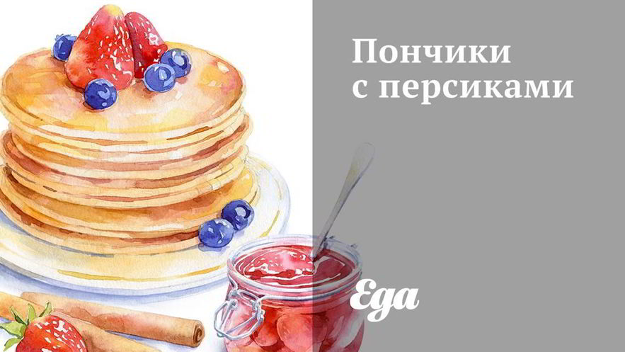 Рецепт пончиков с персиками