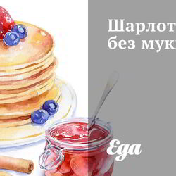 Рецепт Шарлотки без муки