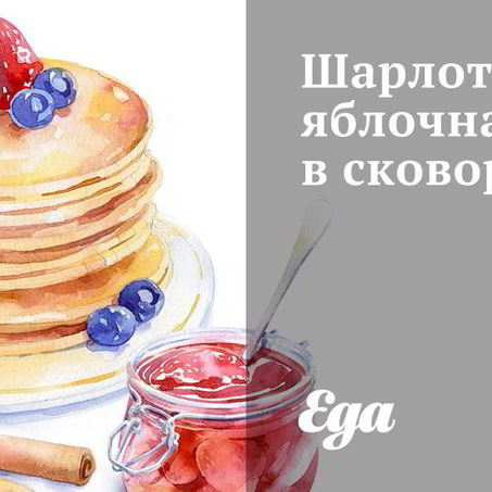 Рецепт Шарлотки яблочной в сковороде