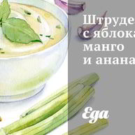 Рецепт Штруделя с яблоками, манго и ананасом