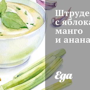 Рецепт Штруделя с яблоками, манго и ананасом